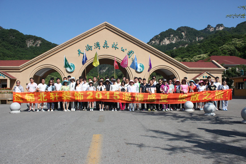 男女日逼视频网站盘锦北轩装饰2015激情盛夏 绽放之旅