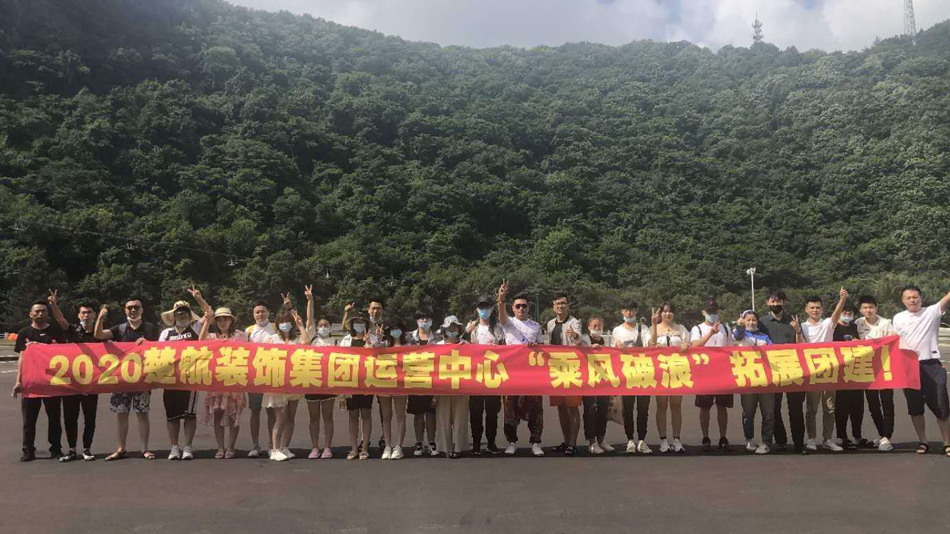 男叉女逼视频网站免费2020楚航装饰集团运营中心“乘风破浪” 拓展团建