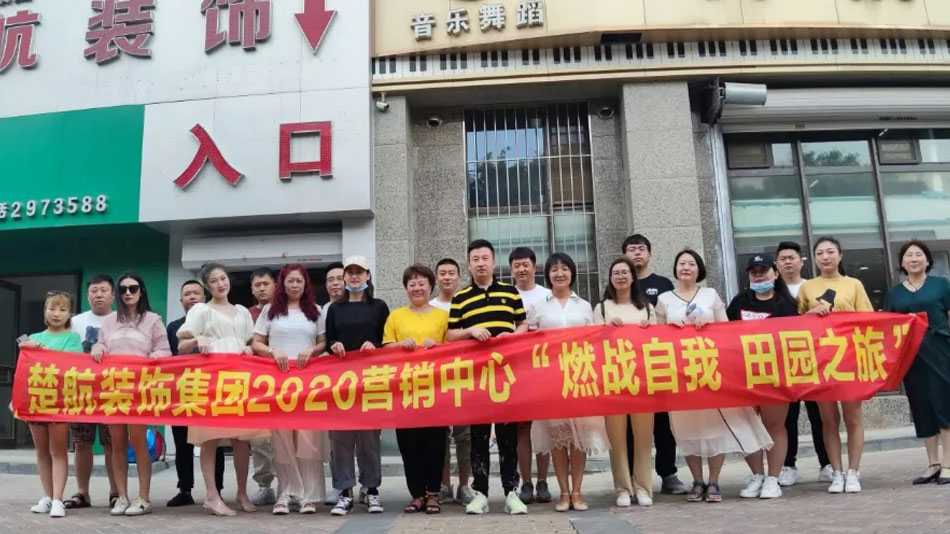 抽插大胸美女楚航装饰集团2020营销中心“燃烧自我 田园之旅”